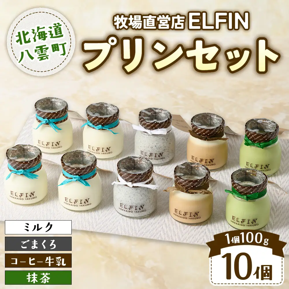 プリン4種セット100g×10個 　元山牧場直営店『ELFIN』