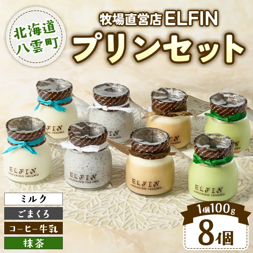 プリン4種セット100g×8個　元山牧場直営店『ELFIN』