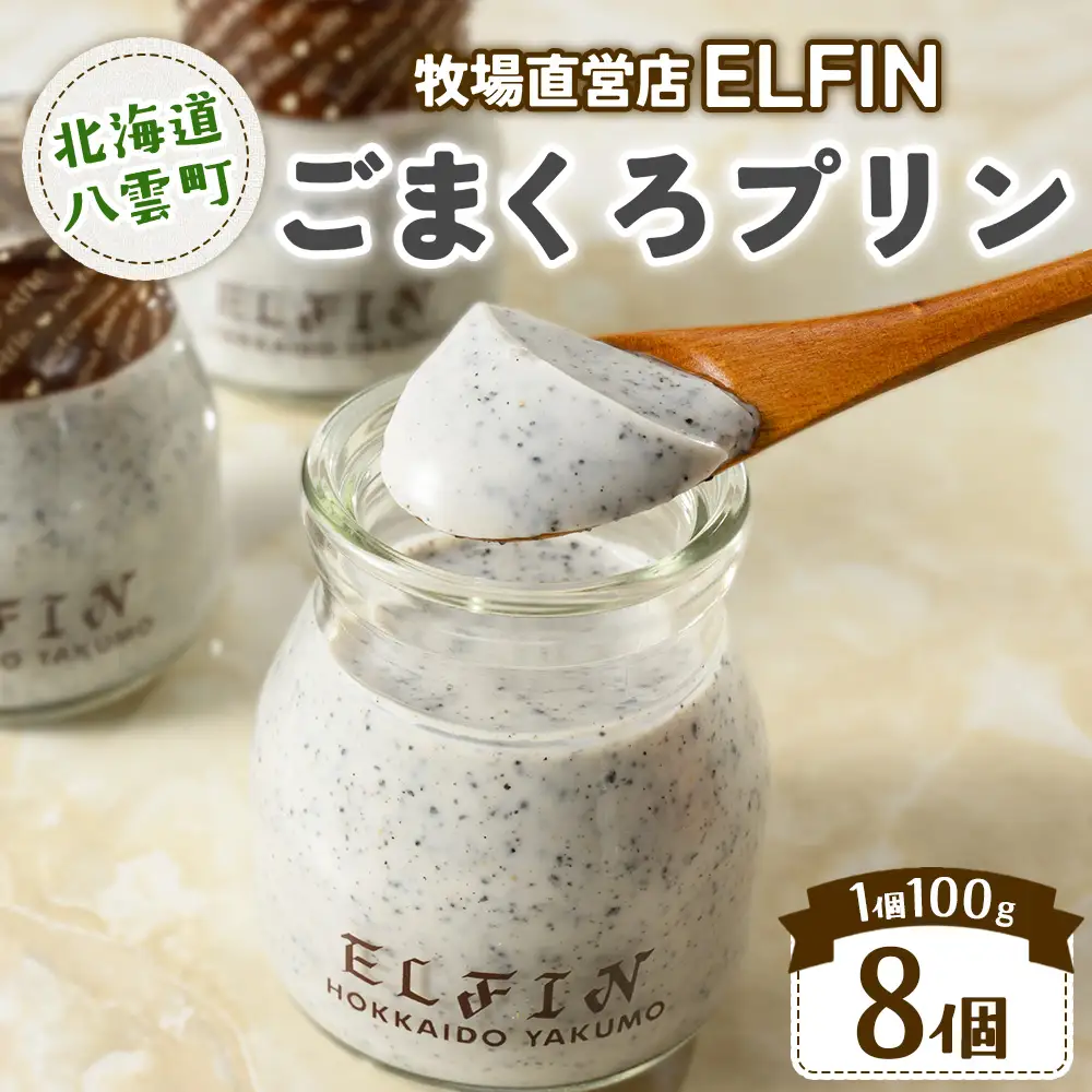 ごまくろプリン100g×8個　元山牧場直営店『ELFIN』