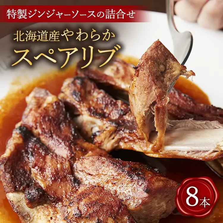 北海道産やわらか スペアリブ8本＋特製ジンジャーソースの詰め合わせ スペアリブ 豚肉