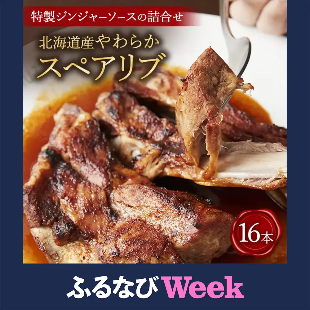 【ふるなびWEEK対象】北海道産やわらかスペアリブ16本＋特製ジンジャーソースの詰め合わせ スペアリブ 豚肉