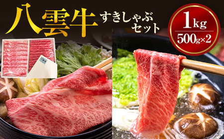 八雲牛すきしゃぶセット 1kg (500g×2パック) ※沖縄・離島への配送不可