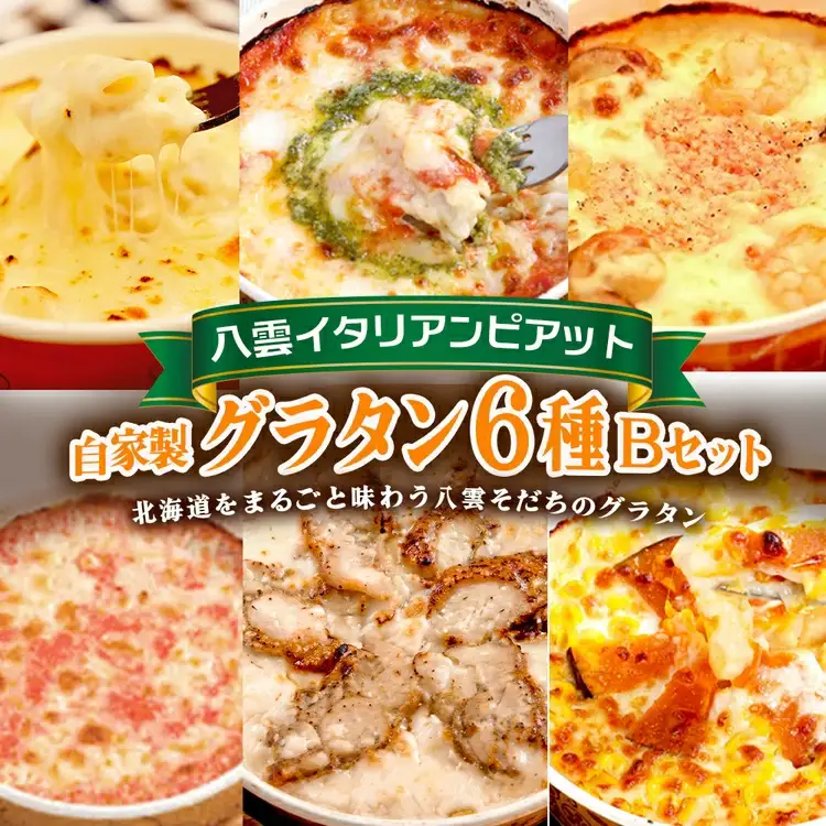 北海道 ピアット自家製グラタンセット6種B(4種のチーズ、マルゲリータ、カニ＆エビ＆ホタテ、明太子、チキン＆季節の野菜、かぼちゃ＆スイートコーン) 