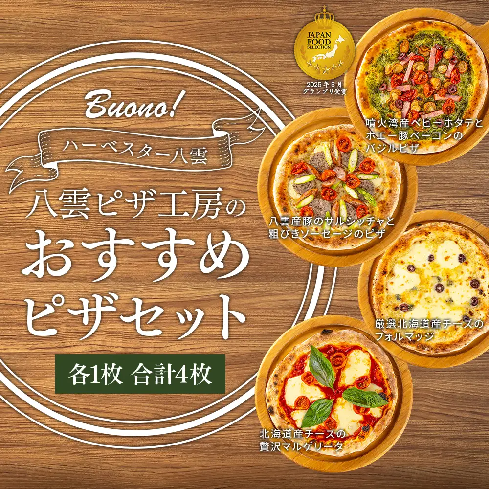 ハーベスター八雲 ピザ工房のおすすめピザ　4枚セット