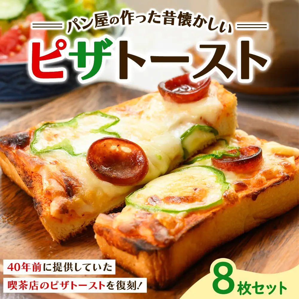 パン屋の作った昔懐かしいピザトースト 8枚セット 