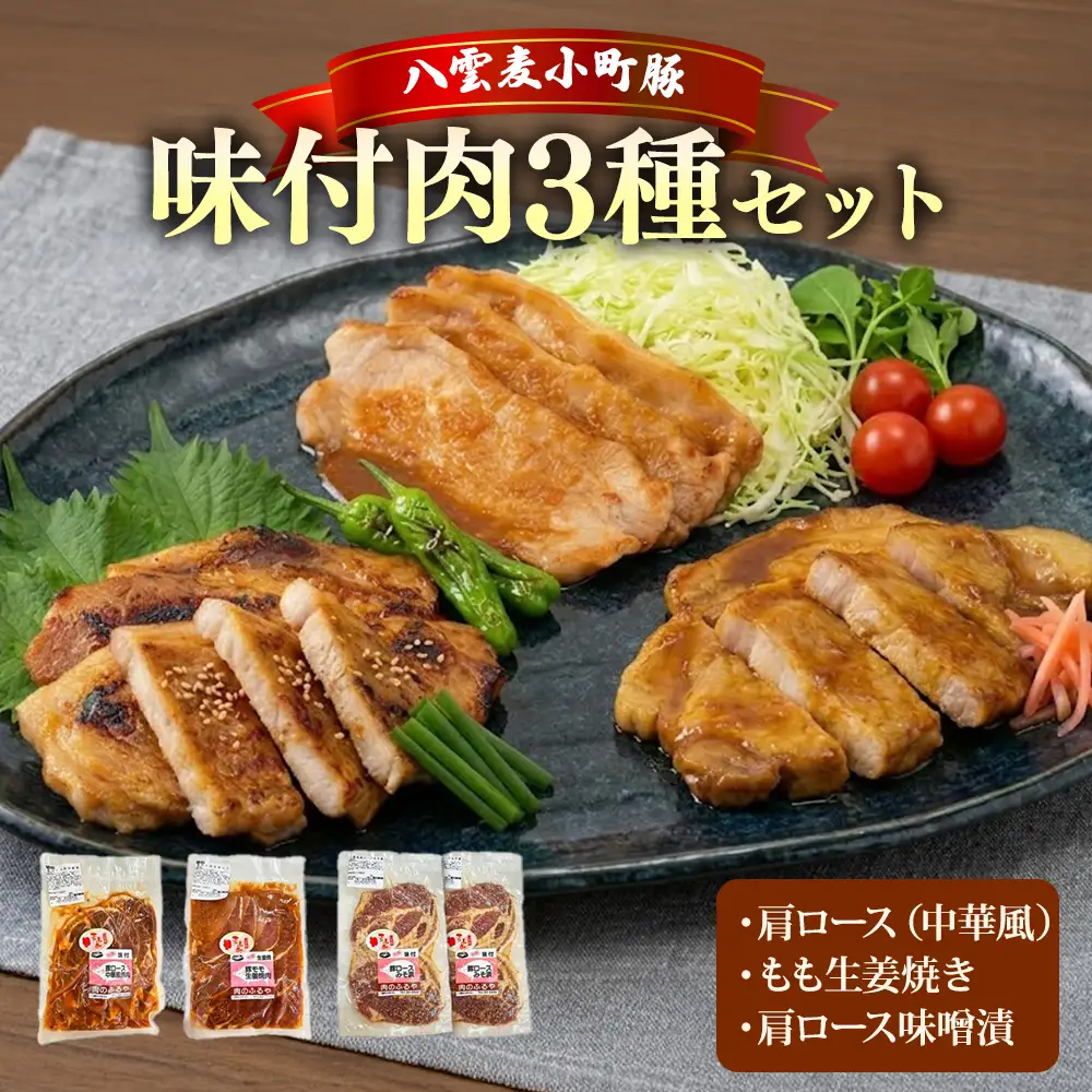 八雲麦小町豚 味付肉 3種セット | 豚肉 肩ロース もも 生姜焼き 味噌漬け 冷凍