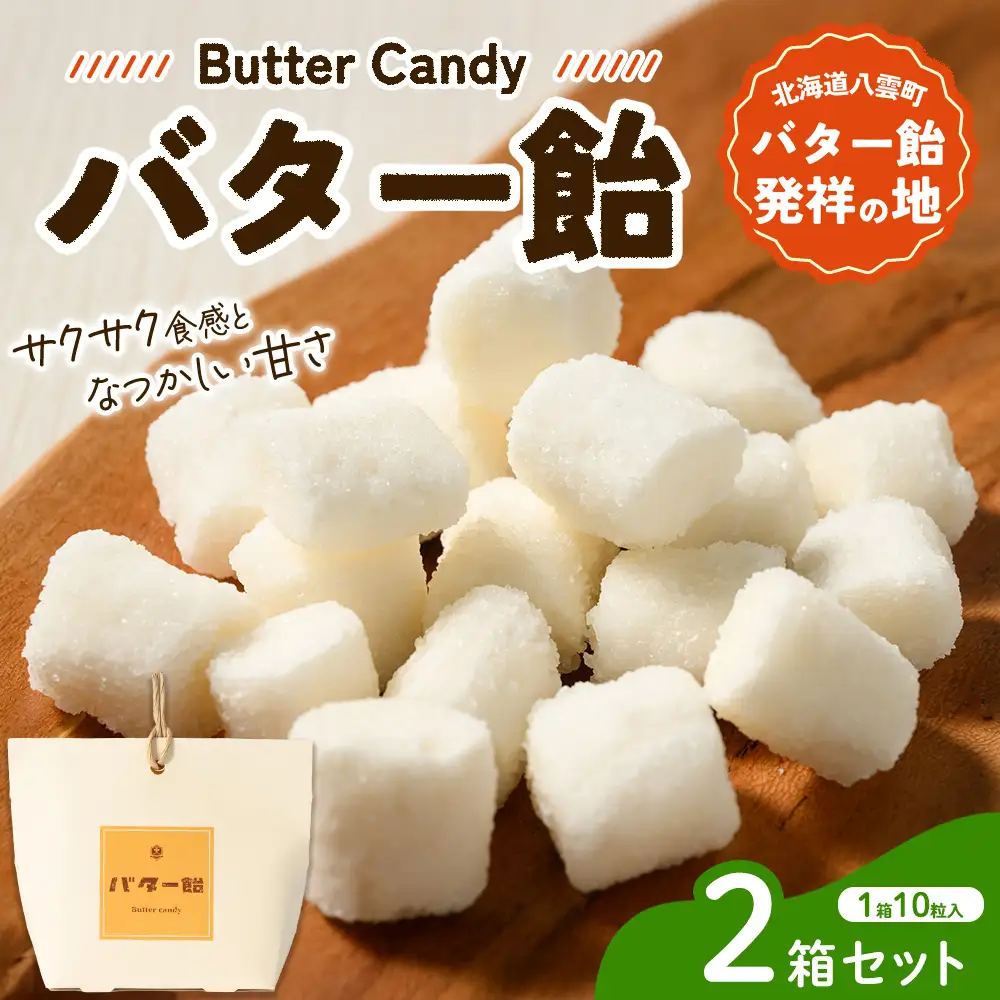 バター飴 10粒×2箱セット  　