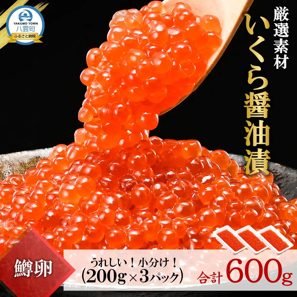 いくら醤油漬 200g×3P（合計600g） | 小分け 鱒 いくら 魚卵 海鮮 北海道