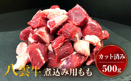 【北海道情報雑誌で紹介！】八雲牛 煮込み用ももカット済み 500g ※沖縄・離島への配送不可