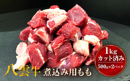 【北海道情報雑誌で紹介！】八雲牛 煮込み用ももカット済み 1kg（500g×2パック）※沖縄・離島への配送不可