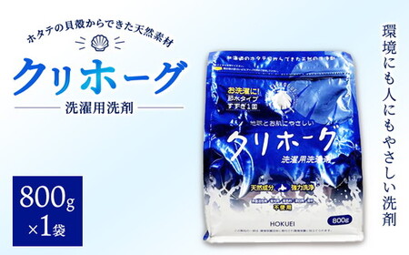 天然洗濯用洗剤　クリホーグ800g×1袋セット ※沖縄・離島への配送不可