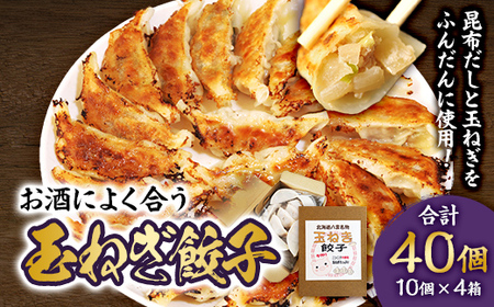 【食感と昆布だしにこだわり】 お酒によく合う玉ねぎ餃子 40個(10個×4箱) ※沖縄・離島への配送不可