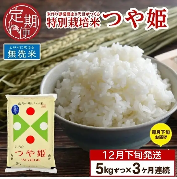 SD0346　12月下旬発送開始／【3回定期便】令和8年産 無洗米 特別栽培米 つや姫　5kg×3回(計15㎏)「農家直送」 KA