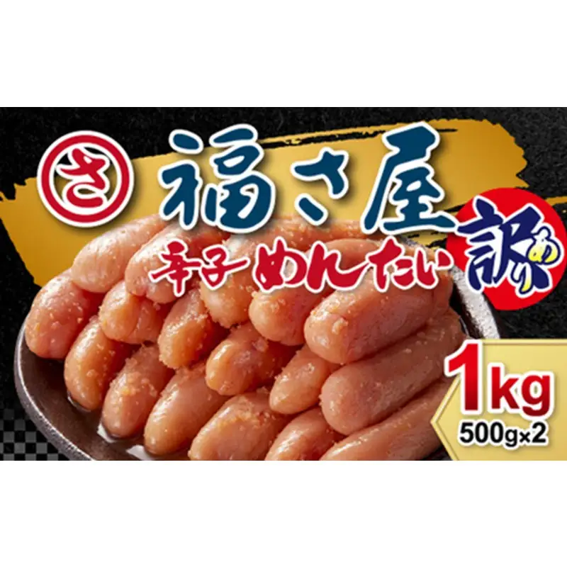 「福さ屋」訳あり 無着色 辛子明太子 1kg 明太子【023-0011】
