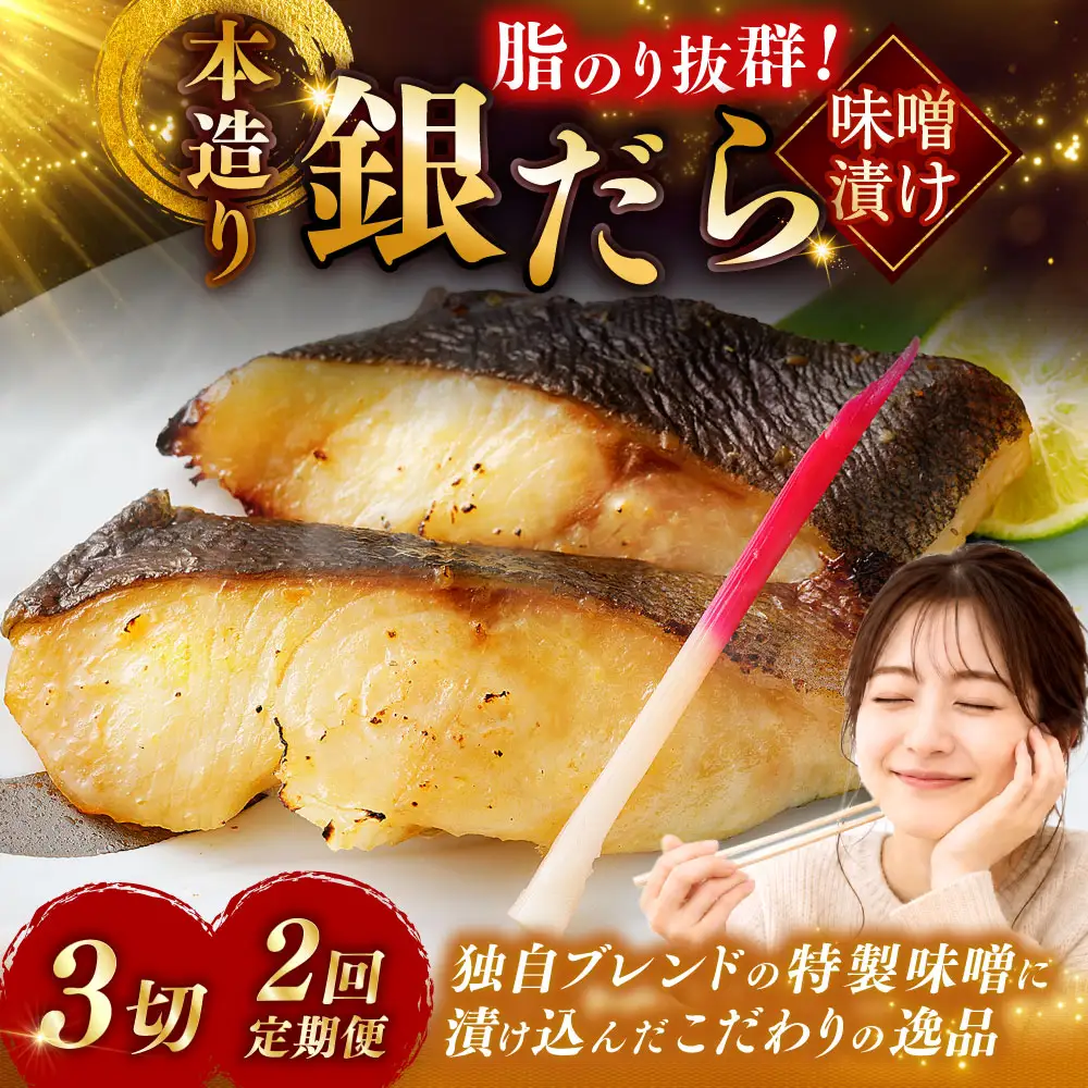 【2回定期便】笹谷商店 本造り 銀だら味噌漬3切【3切×1パック】 北海道 釧路 ふるさと納税 ギンダラ 魚 魚介類 海産物 F4F-8059