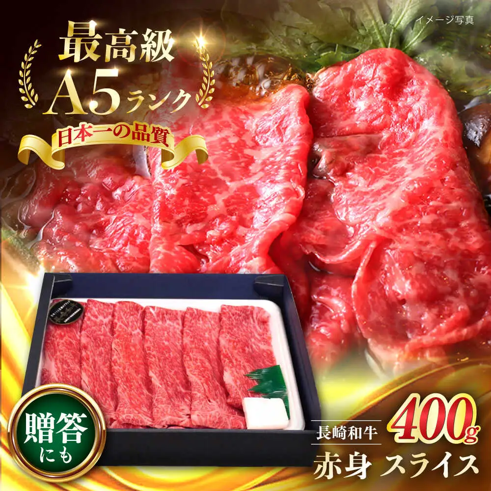 A5長崎和牛 赤身スライス 400g すき焼き【肉のあいかわ】[NA109] すき焼き用 牛肉 モモスライス