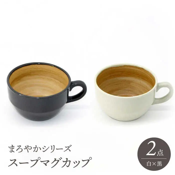 【波佐見焼】スープマグカップ まろやかシリーズ 白・黒 セット【國右エ門窯】[VB14]