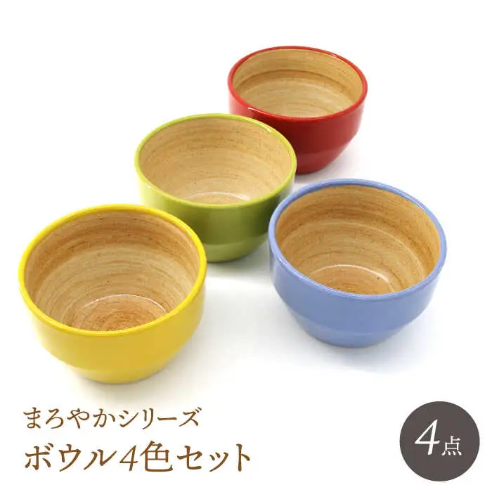 【波佐見焼】ボウル まろやかシリーズ まろやかボウル 4色セット【國右エ門窯】[VB15]