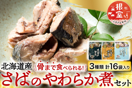 さば煮つけセット(旨煮5P・水煮5P・味噌煮6P) A-14267