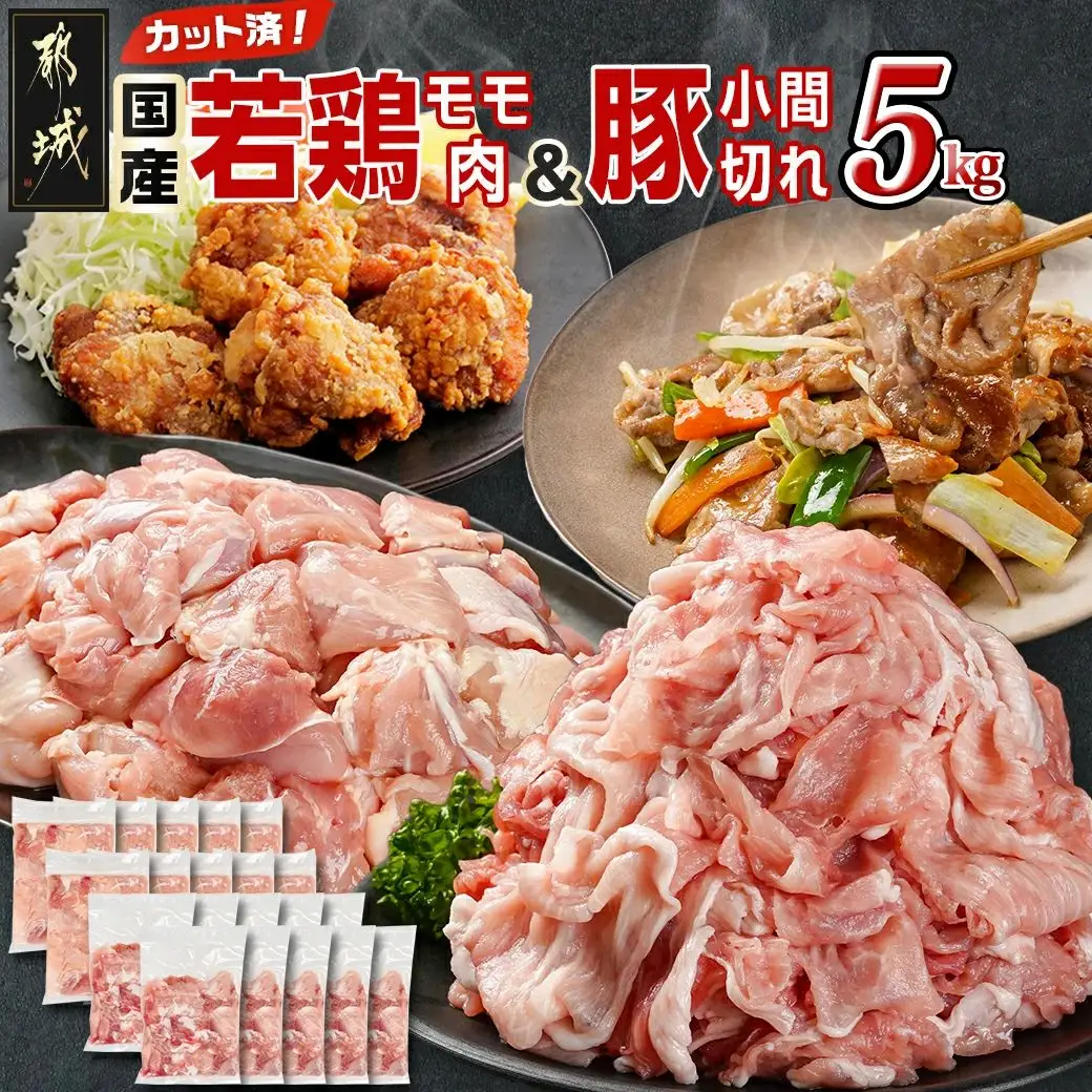 カット済!国産若鶏モモ肉&国産豚小間切れ【総重量5kg】〔21-L501〕_(都城市) 国産若鶏 モモ肉(カット済) 250g×10袋 国産豚 小間切れ 250g×10袋 真空パック