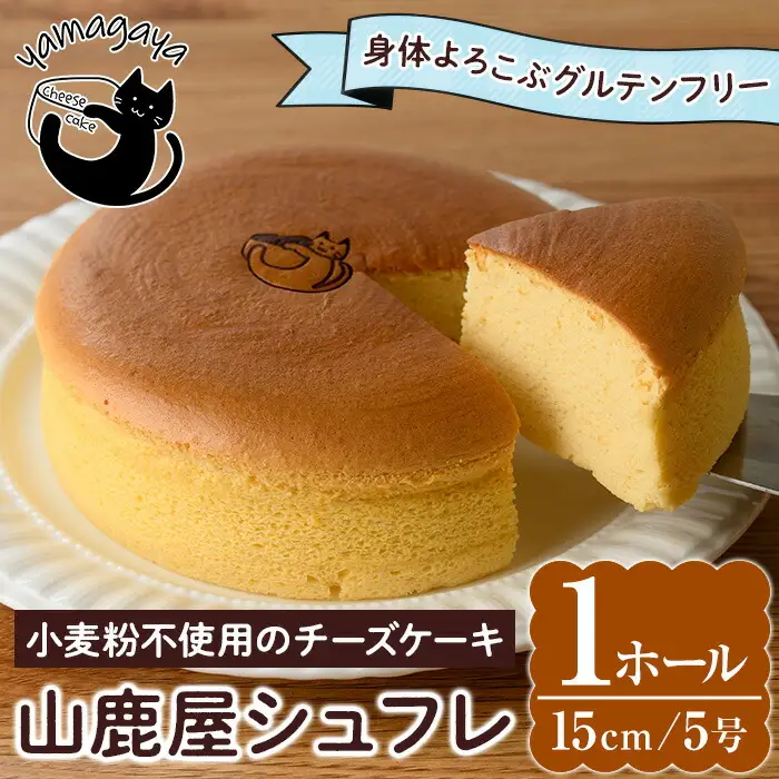 グルテンフリーのチーズケーキ！山鹿屋シュフレ (1ホール / 15cm・5号) お菓子 スイーツ デザート ケーキ スフレチーズケーキ グルテンフリー 小麦粉不使用 白砂糖不使用 冷凍【チーズケーキのyamagaya】as38-001