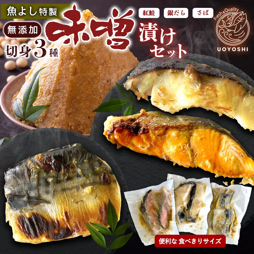 魚よし特製 無添加 切身3種 味噌漬けセット K095024
