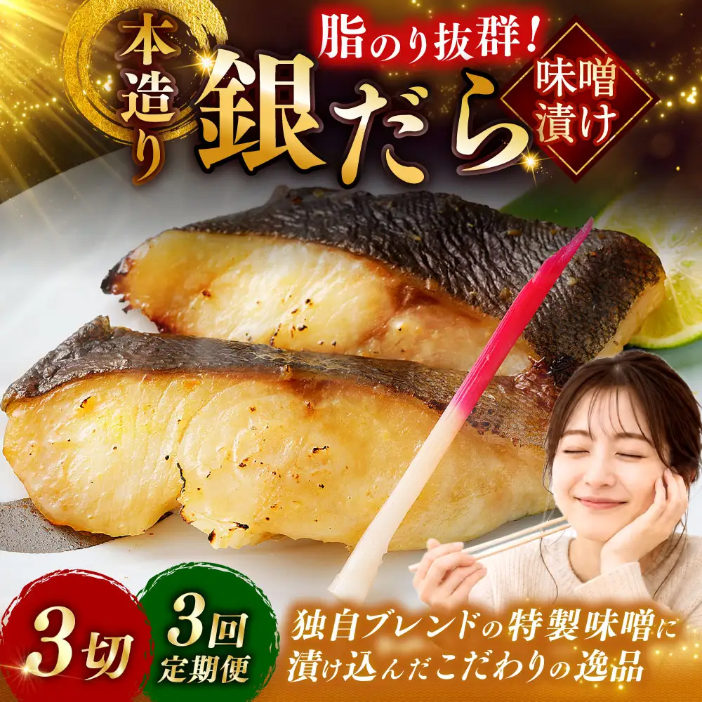 【3回定期便】笹谷商店 本造り 銀だら味噌漬3切【3切×1パック】 北海道 釧路 ふるさと納税 ギンダラ 魚 魚介類 海産物 F4F-8060