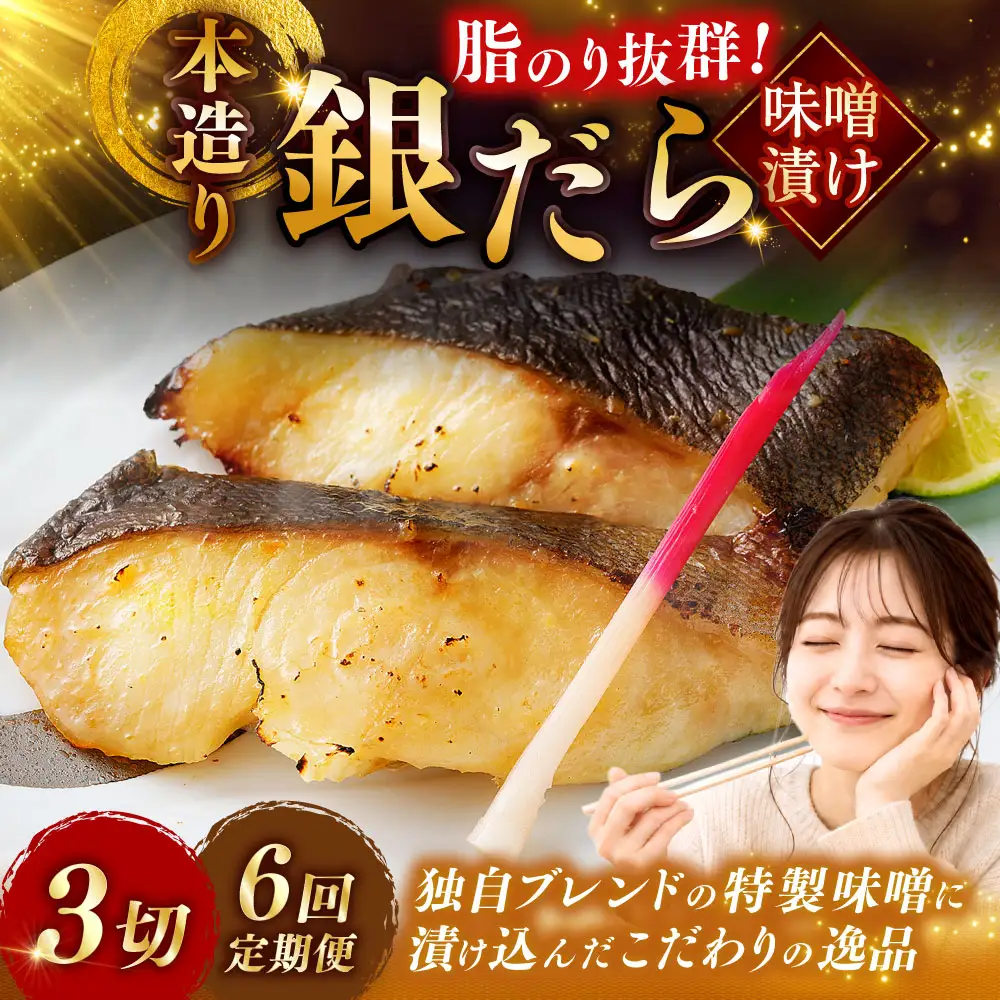 【6回定期便】笹谷商店 本造り 銀だら味噌漬3切【3切×1パック】 北海道 釧路 ふるさと納税 ギンダラ 魚 魚介類 海産物 F4F-8063