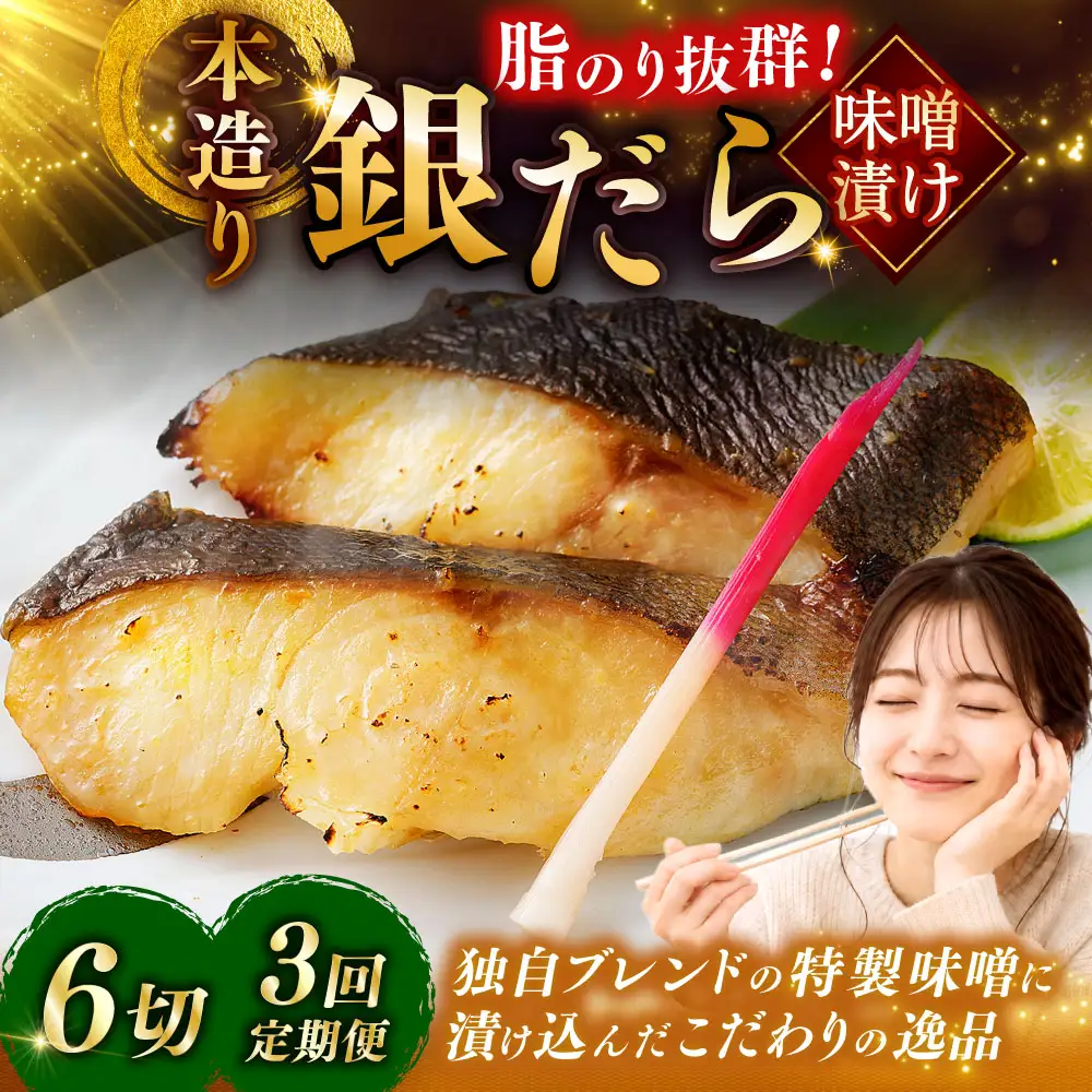 【3回定期便】笹谷商店 本造り 銀だら味噌漬6切【3切×2パック】 北海道 釧路 ふるさと納税 ギンダラ 魚 魚介類 海産物 F4F-8305