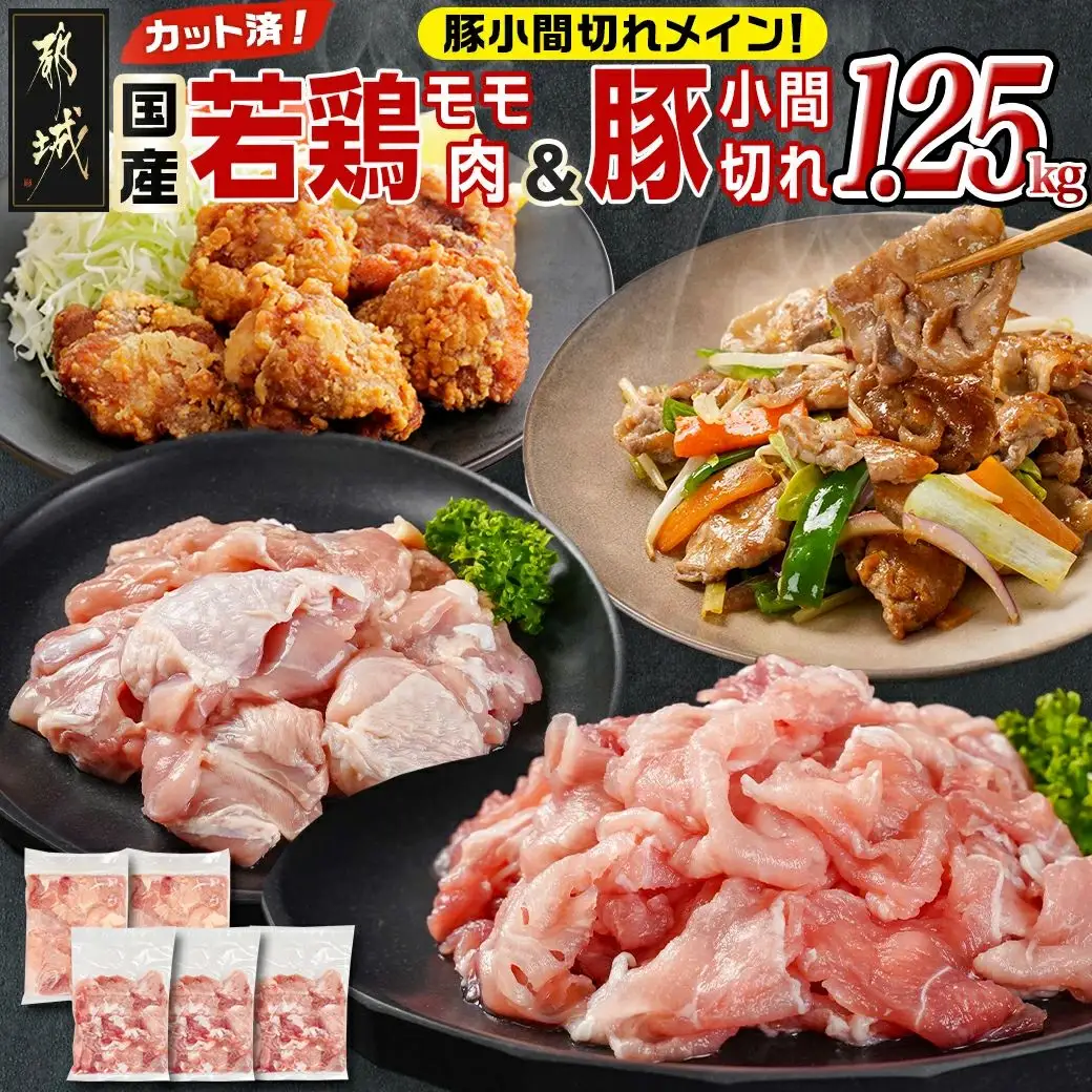 カット済!国産若鶏モモ肉500g&国産豚小間切れ750g【総重量1.25kg】〔AA-L501〕_(都城市) 国産若鶏 モモ肉(カット済) 250g×2袋 国産豚 小間切れ 250g×3袋 真空パック