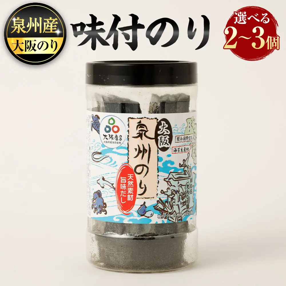 泉州産 稀少 大阪のり 味付のり 3個セット