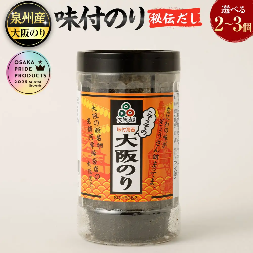 泉州産 稀少  大阪のり 味付のり 秘伝だし 3個セット
