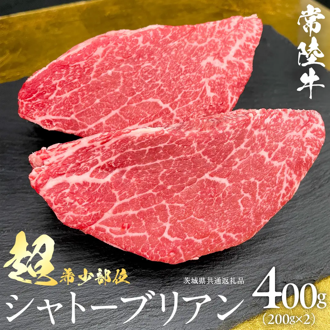 【 常陸牛 】 シャトーブリアン 200g × 2枚 ( 400g ) (茨城県共通返礼品) 