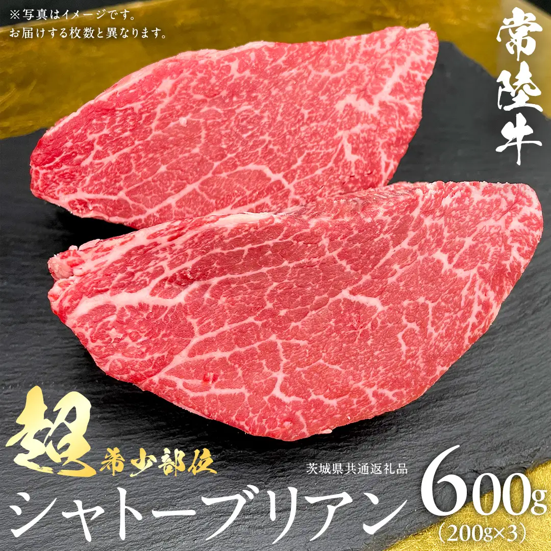【 常陸牛 】 シャトーブリアン 200g × 3枚 ( 600g ) (茨城県共通返礼品) 