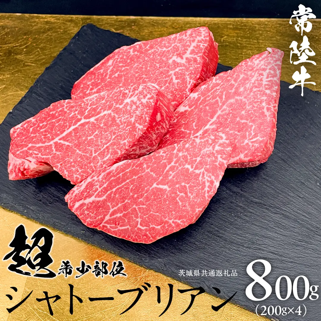 【 常陸牛 】 シャトーブリアン 200g × 4枚 ( 800g ) (茨城県共通返礼品) 