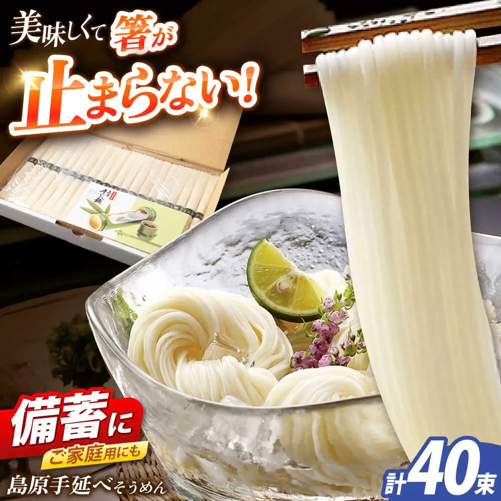島原手延べそうめん　2kg（50g×40束）/ 素麺 ソーメン 乾麺 / 南島原市 / 大平製麺[SGH003]