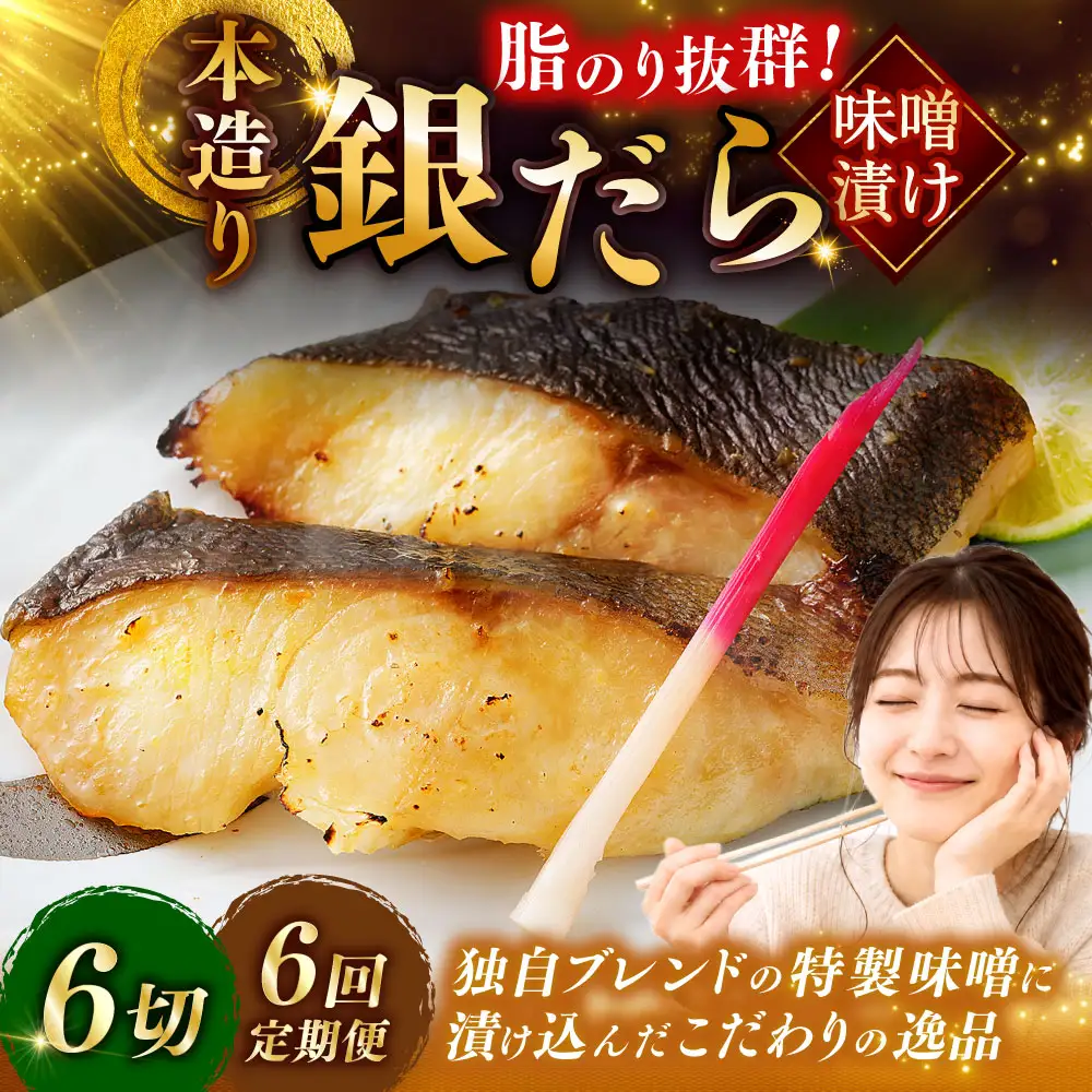 【6回定期便】笹谷商店 本造り 銀だら味噌漬6切【3切×2パック】 北海道 釧路 ふるさと納税 ギンダラ 魚 魚介類 海産物 F4F-8308