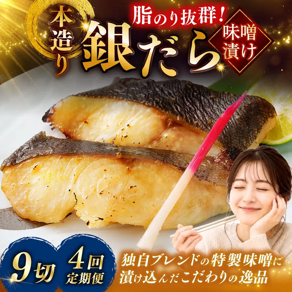 【4回定期便】笹谷商店 本造り 銀だら味噌漬9切【3切×3パック】 ふるさと納税 魚 F4F-8312