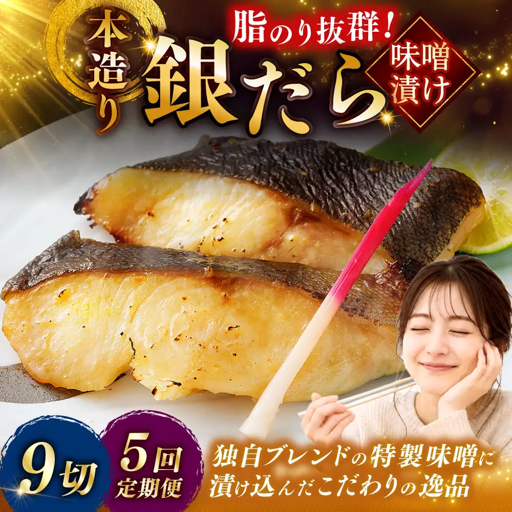 【5回定期便】笹谷商店 本造り 銀だら味噌漬9切【3切×3パック】 ふるさと納税 魚 F4F-8313