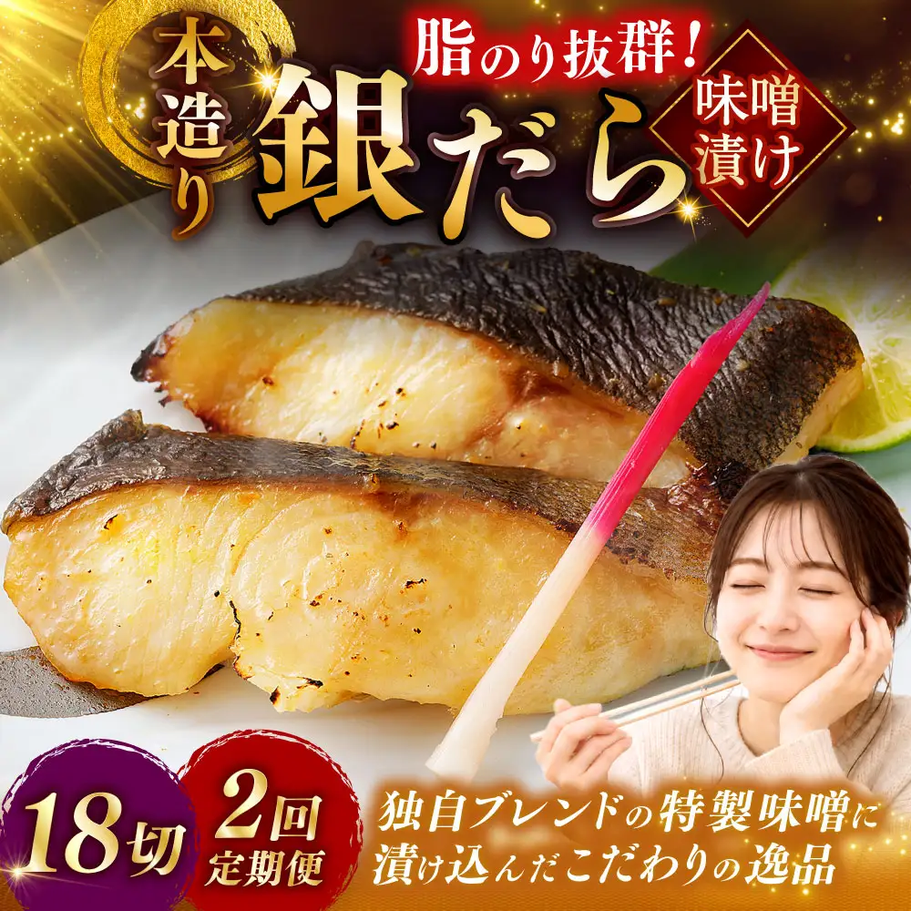 【2回定期便】笹谷商店 本造り 銀だら味噌漬18切【3切×6パック】 おかず お弁当 タラ 北海道 釧路市 海産物 ふるさと納税 魚 F4F-8316