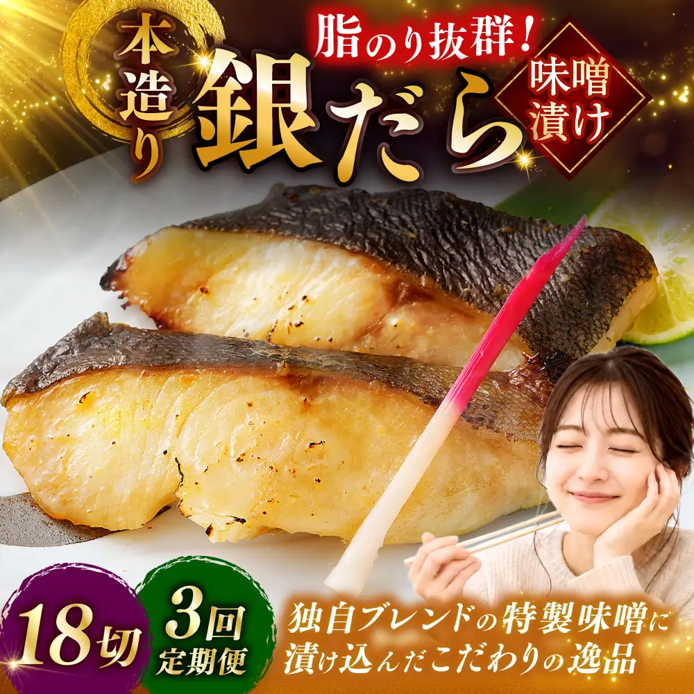 【3回定期便】笹谷商店 本造り 銀だら味噌漬18切【3切×6パック】 おかず お弁当 タラ 北海道 釧路市 海産物 ふるさと納税 魚 F4F-8317