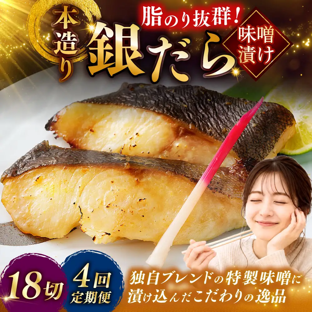 【4回定期便】笹谷商店 本造り 銀だら味噌漬18切【3切×6パック】 おかず お弁当 タラ 北海道 釧路市 海産物 ふるさと納税 魚 F4F-8318