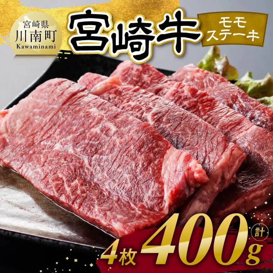 【令和8年10月発送】宮崎牛 モモステーキ 4枚 400g 【 肉 牛肉 国産 宮崎県産 宮崎牛 黒毛和牛 和牛 焼肉 ステーキ 4等級 A4ランク モモ 】