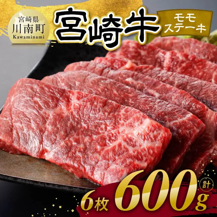 【令和8年10月発送】宮崎牛 モモステーキ 6枚 600g 【 肉 牛肉 国産 宮崎県産 宮崎牛 黒毛和牛 和牛 焼肉 ステーキ 4等級 A4ランク モモ 】