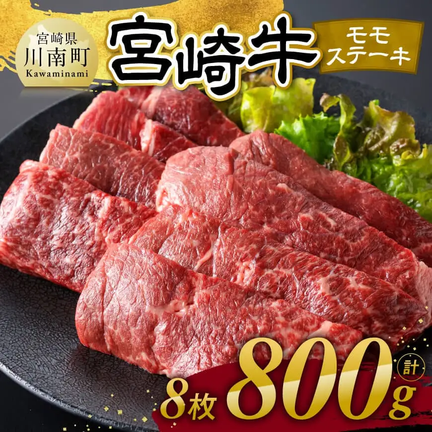 【令和8年10月発送】宮崎牛 モモステーキ 8枚 800g 【 肉 牛肉 国産 宮崎県産 宮崎牛 黒毛和牛 和牛 焼肉 ステーキ 4等級 A4ランク モモ 】
