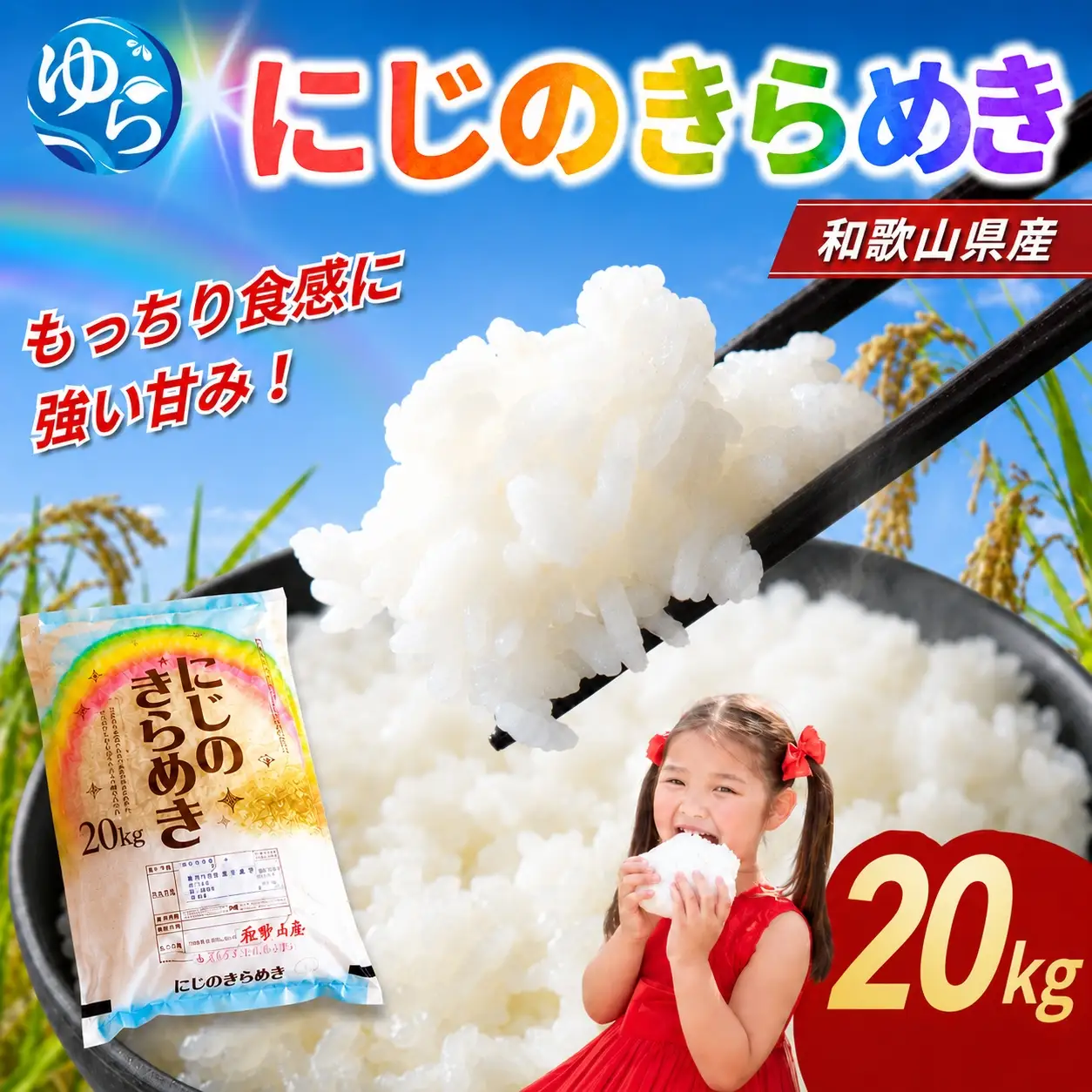 【2026年産】 米 にじのきらめき 和歌山県産 20kg(5kg×4)  ※2026年9月中旬より順次発送 / お米 由良町 白米 食品 人気 おすすめ 令和8年【sml400-niji-20A】