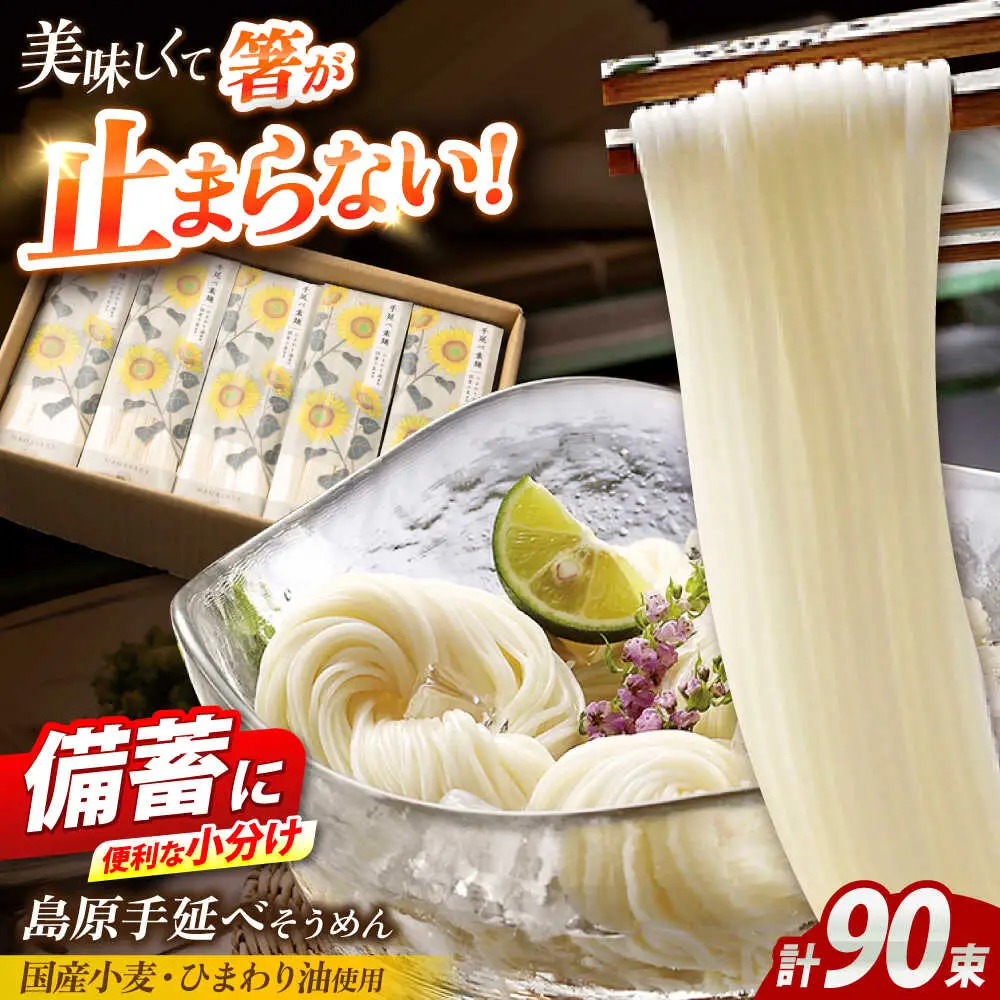 【国産小麦・ひまわり油使用】島原手延べそうめん　4.5kg（６束×15袋）袋入り 小分け / 素麺 ソーメン 乾麺 / 南島原市 / 大平製麺[SGH008]