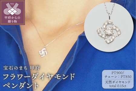 プラチナ　0.15ct　フラワーダイヤモンド ペンダントネックレス　FHH-019724