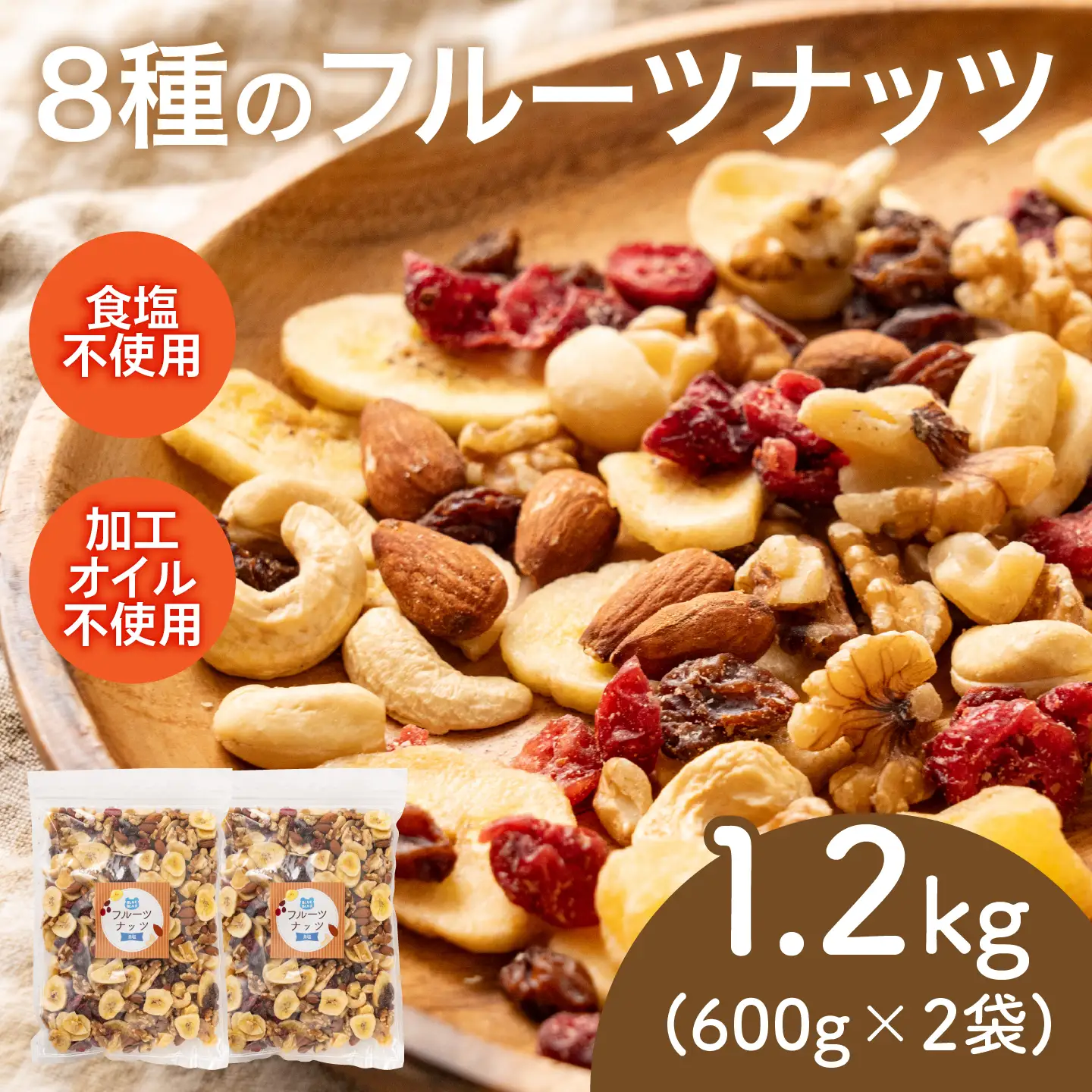 8種のフルーツナッツ600g×2袋（計1.2kg） 乾燥果物 健康フード 