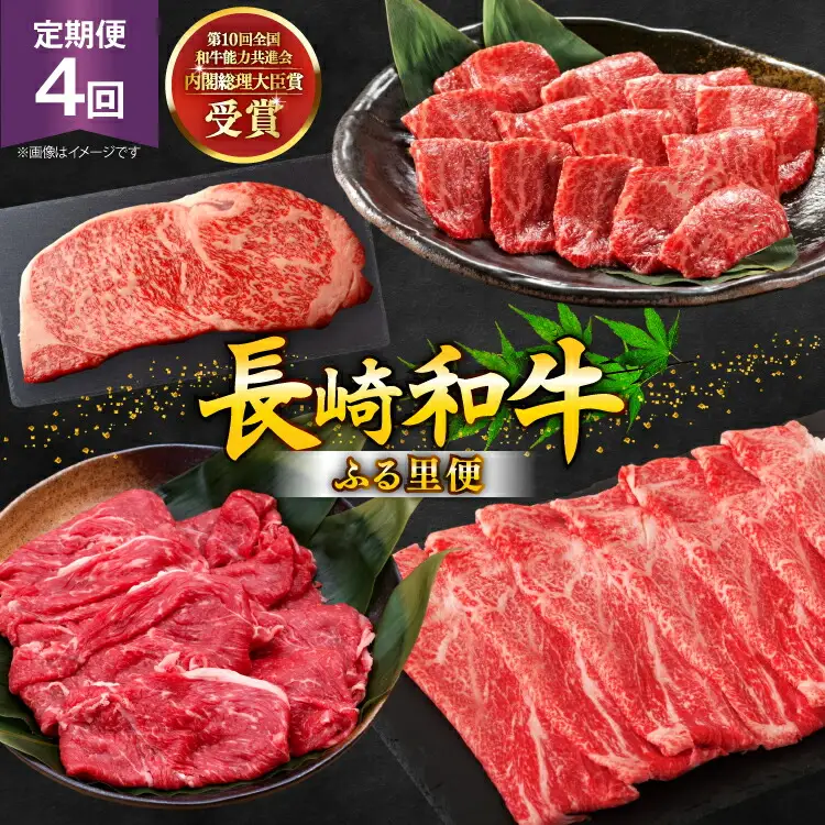 牛肉 和牛 定期便 長崎和牛 バラエティ 4回